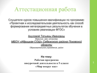 Аттестационная работа. Рабочая программа внеурочной деятельности в 5 классе Мир вокруг нас