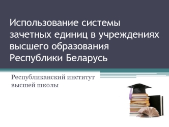 Использование системы зачетных единиц в учреждениях высшего образования Республики Беларусь