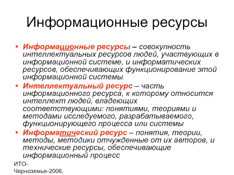 Совокупность информационных ресурсов. Примеры интеллектуальных ресурсов. Интеллектуальные ресурсы организации. Информационные ресурсы проекта. Интеллектуальные ресурсы личности.