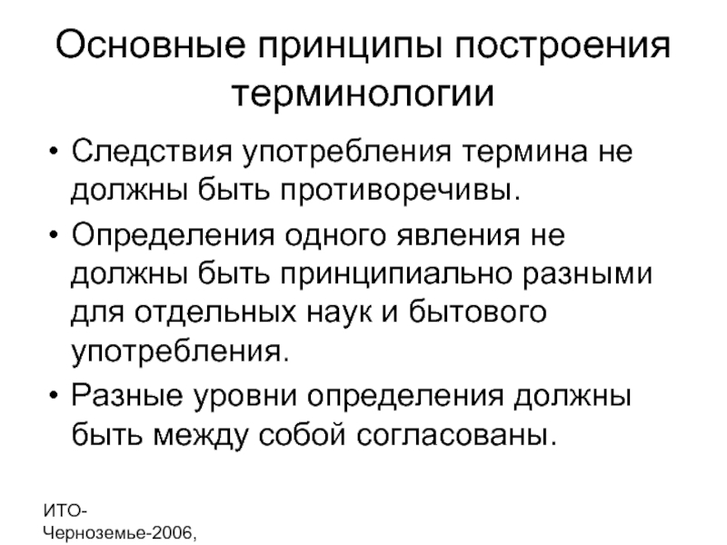 Употребление терминологии. Научные и бытовые понятия. Основные понятия теории построения в стоматологии. Постройте двухсловные термины с согласованным определением. В следствии употребления.