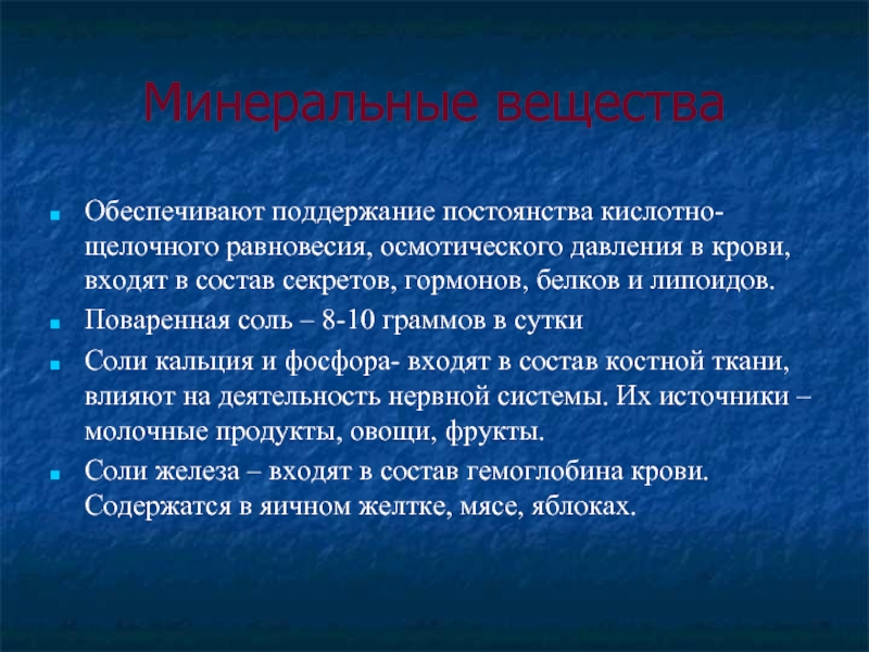 Вещества обеспечивающие. Поддержание кислотно-щелочного равновесия. Минеральные вещества щелочного действия. Минеральные вещества кислотного действия. Обеспечивает постоянство кислотно-щелочного равновесия.