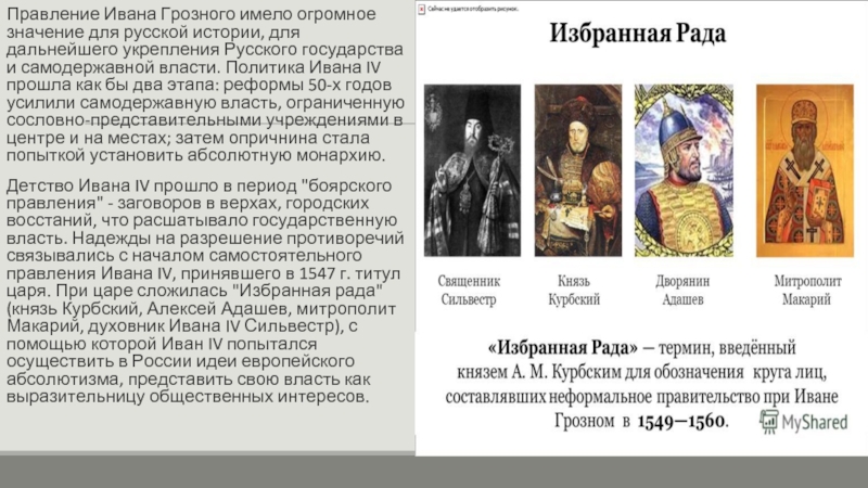 Восстановление самодержавной монархии. Правление Ивана Грозного избранная рада. Правление Ивана Грозного реформы. Избранная рада при Иване Грозном. Периоды правления Ивана Грозного.