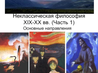 Неклассическая философия XIX-XX вв