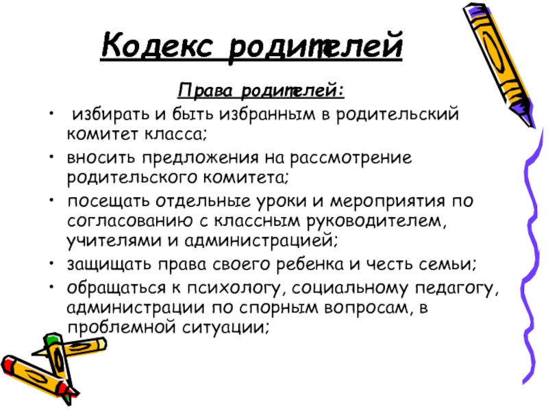 Кодекс родителей. Родительский комитет права. Родительский комитет в школе права и обязанности. Кодекс родителя в школе. Функции родителей в родительском комитете.