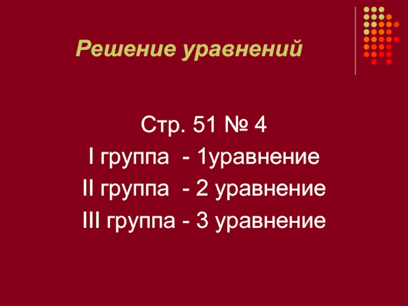 900 ед. Решение уравнений.