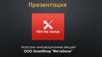 Магазин инновационных вещей ООО SmartShop 