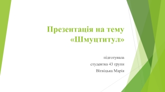 Шмуцтитул. Історія виникнення даного слова