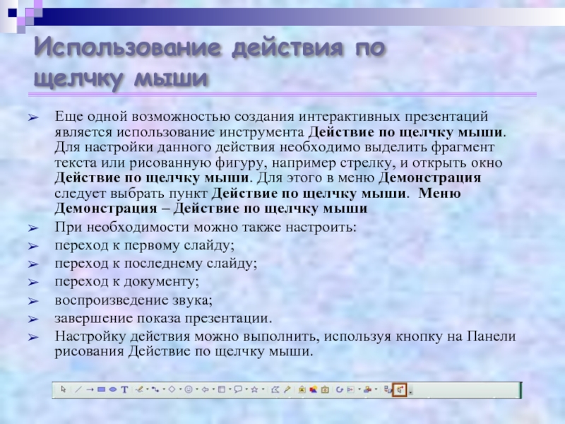 Средства создания интерактивной презентации