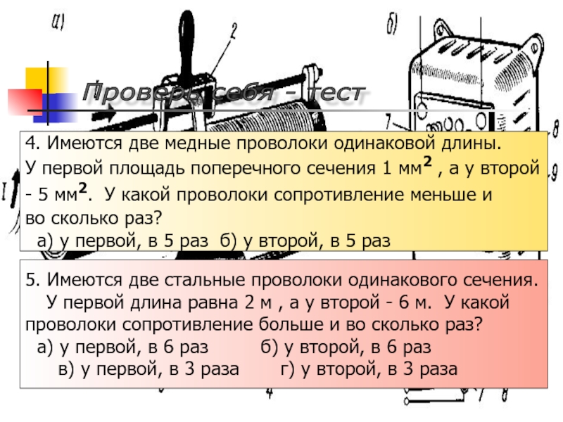 2 проволоки одинаковой длины. Имеются 2 медные проволоки одинаковой длины. Имеются 2 проволоки одинаковой длины и материала длина первой. Имеются две проволоки одинаковой длины и из одинакового материала. Имеются 2 проволоки одинакового сечения и материала длина 1 20.