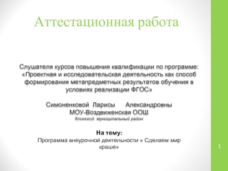 Аттестационная работа. Программа внеурочной деятельности 