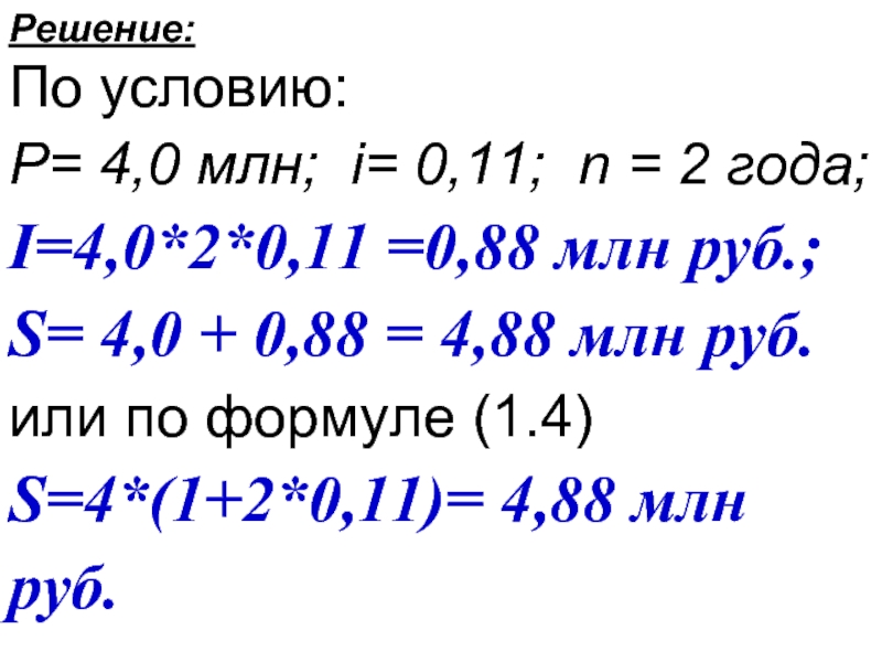 Решение: По условию: Р= 4,0 млн; i= 0,11; n = 2 года;