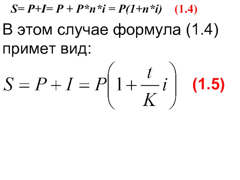 В этом случае формула (1.4)  примет вид:   S= P+I=