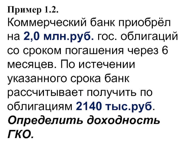 Пример 1.2. Коммерческий банк приобрёл на 2,0 млн.руб. гос. облигаций со сроком погашения