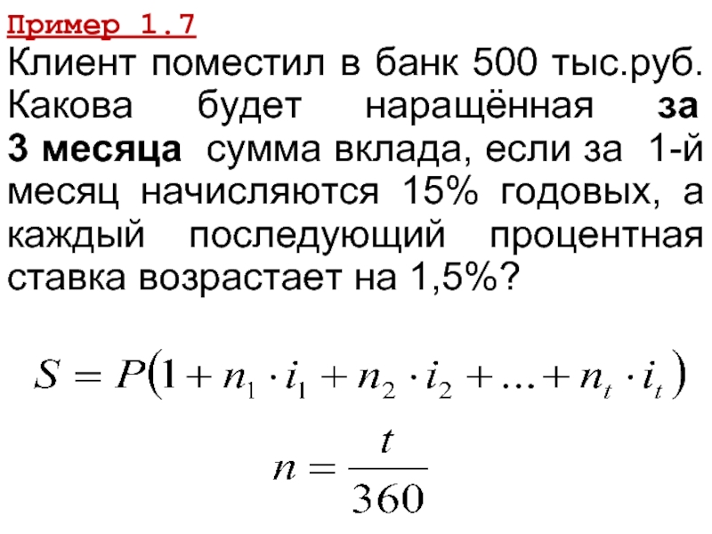 Пример 1.7 Клиент поместил в банк 500 тыс.руб. Какова будет наращённая за