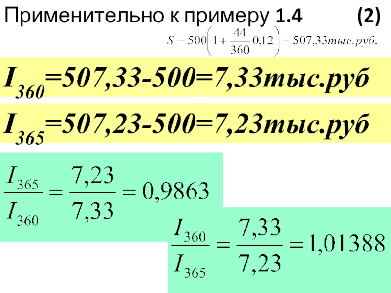 Применительно к примеру 1.4      (2) I360=507,33-500=7,33тыс.руб I365=507,23-500=7,23тыс.руб