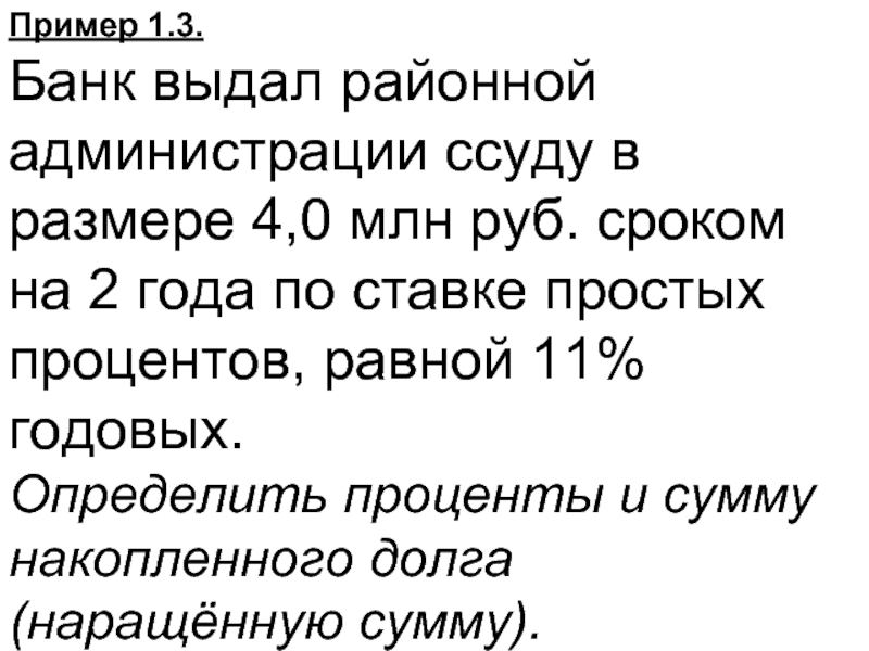 Пример 1.3.  Банк выдал районной администрации ссуду в размере 4,0 млн руб.