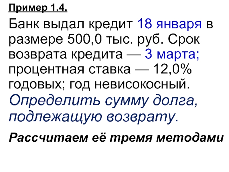 Пример 1.4.  Банк выдал кредит 18 января в размере 500,0 тыс. руб.