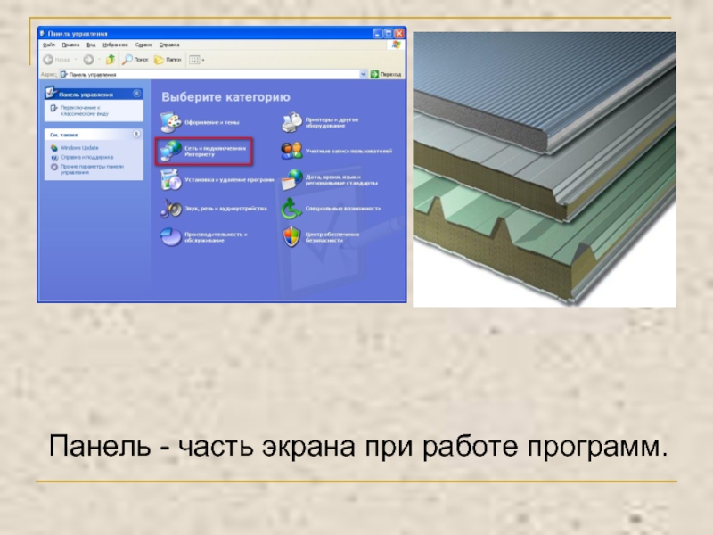 Части плиты. Панель как часть улицы.