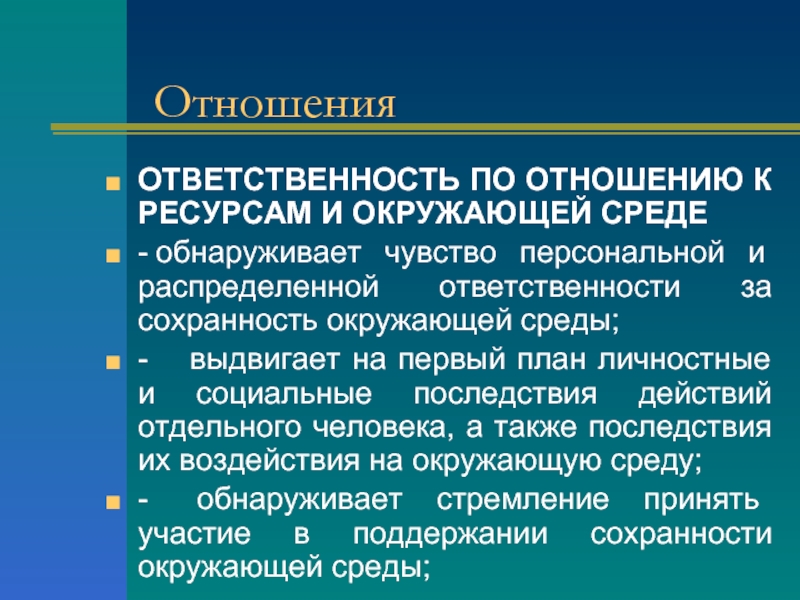 Ответственность в отношениях. Обязанности социальных отношений. Отношение к ресурсам. Ответственное отношение к окружающей среде.