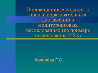 Инновационные подходы к оценке образовательных достижений в мониторинговых исследованиях (на примере исследования PISA)