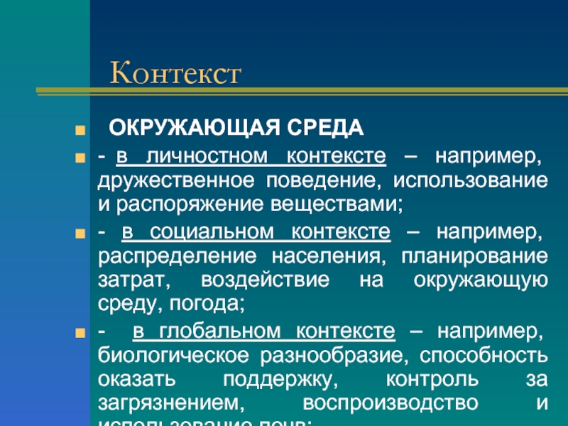 Контекст например. Социальный контекст пример. Личностный контекст это. Окружающий контекст.