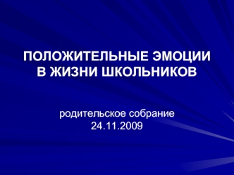 ПОЛОЖИТЕЛЬНЫЕ ЭМОЦИИ В ЖИЗНИ ШКОЛЬНИКОВ