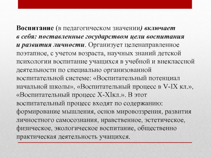 Социально педагогическая значимость. Воспитание в педагогическом смысле. Вариативность воспитания. Воспитание в широком педагогическом значении – это:. Педагогический смысл.