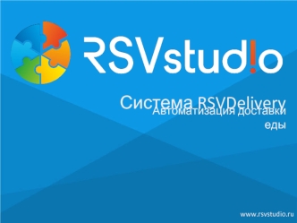 Система RSVDelivery