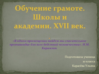 Обучение грамоте. Школы и академии. XVII век