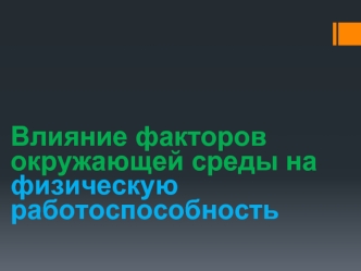 Влияние факторов окружающей среды на физическую работоспособность