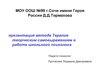 МОУ ООШ №99 г.Сочи имени Героя России Д.Д.Тормахова