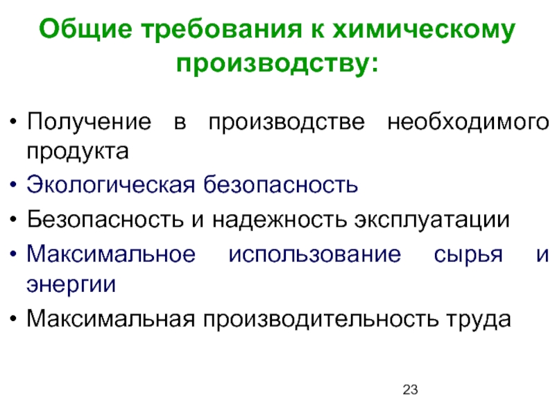 Химии требования. Основные требования к химическому производству. Требования к химическому заводу. Требования к химическим цехам. Требования к химическим ловушкам.