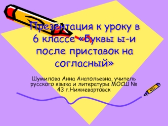 Презентация к уроку в 6 классе Буквы ы-и после приставок на согласный