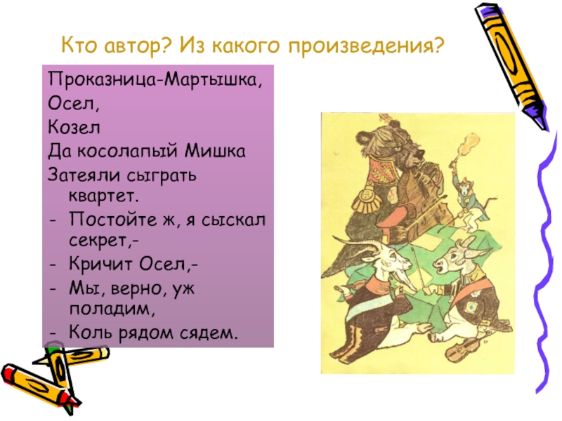 Из какого произведения взяты. Кричит осёл: мы верно уж поладим коль рядом сядем.. Проказница мартышка осел да косолапый мишка затеяли сыграть квартет. Осел из какого произведения. Осел в каких произведениях встречается.