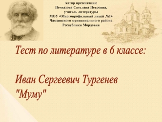 Тест по литературе в 6 классе:

Иван Сергеевич Тургенев
