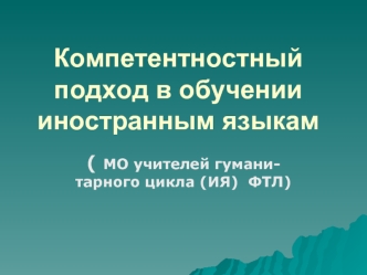 Компетентностный подход в обучении иностранным языкам