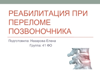 Реабилитация при переломе позвоночника