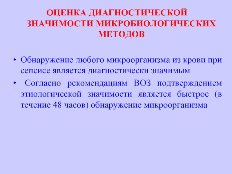 Воз подтвердил. Оценка диагностической значимости полученных результатов. Диагностическая значимость. Методы обнаружения подвижности микробов. Диагностическое значение методов.