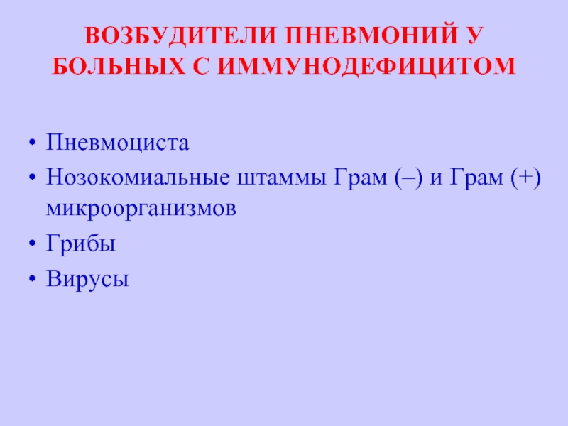 Основной возбудитель пневмонии