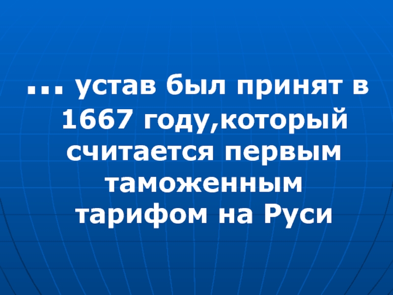 Таможенный тариф был принят в каком году. Первый таможенный устав был принят:.