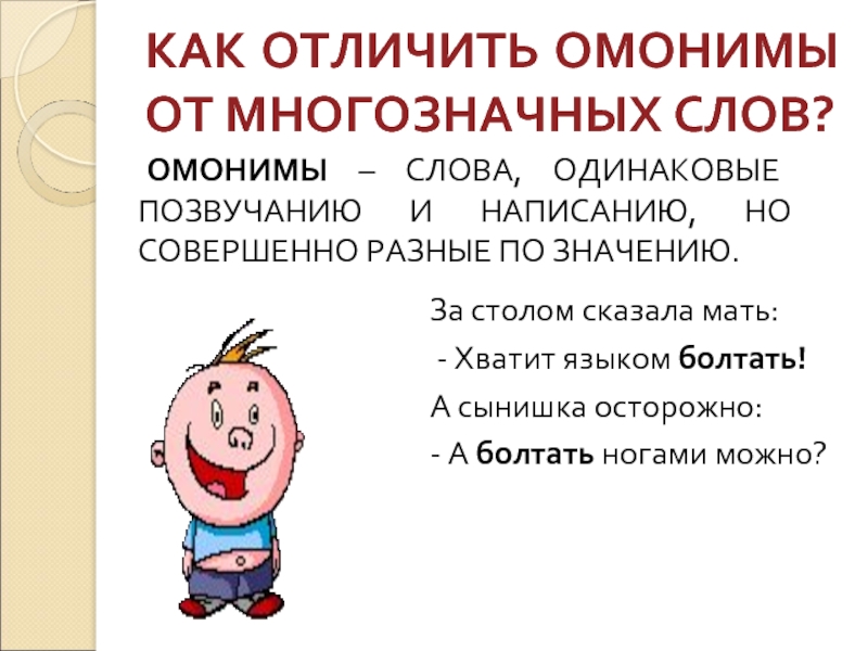 Слово разница. Отличие омонимов от многозначных слов. Различение омонимов и многозначных слов. Омонимы и многощначначные слова. Различие многозначных слов от омонимов.