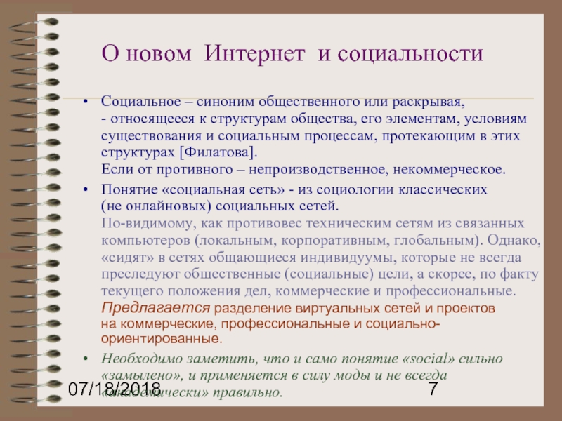 Социальный синоним. Общественный синоним.