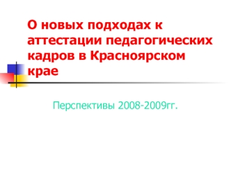 О новых подходах к аттестации педагогических кадров в Красноярском крае