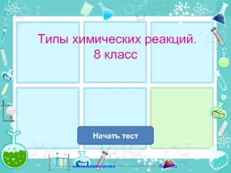 Типы химических реакций.8 класс