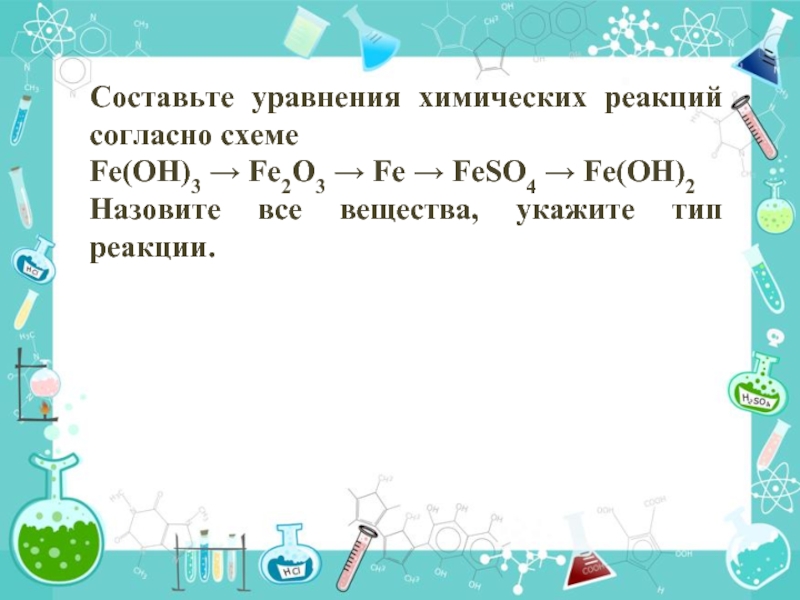 Составление уравнений реакций. Составьте химическое уравнение. Составьте уравнения реакций. Составить уравнение химической реакции.