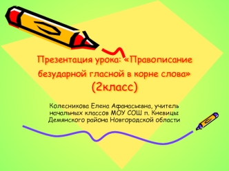 Презентация урока: Правописание безударной гласной в корне слова (2класс)