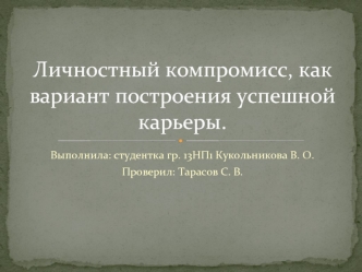 Личностный компромисс как вариант построения успешной карьеры