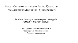 Күні жетіліп туылған нәрестелердің гемолитикалық ауруы