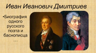 Иван Иванович Дмитриев