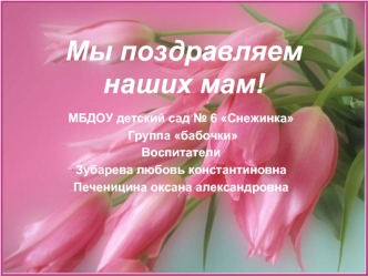 Мы поздравляем наших мам!